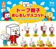 トーフ親子 めじるしマスコット（６月）【◇３００円カプセル　４０個入り　S・ストーンズ】＋正規台紙
