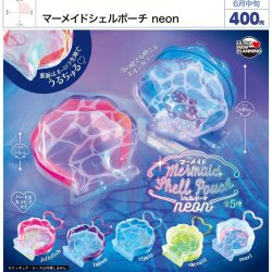 画像1: マーメイドシェルポーチ neon（６月）【◇４００円カプセル　３０個入り　ウルプラ】＋正規台紙