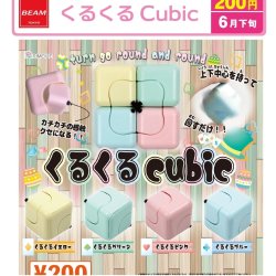画像1: くるくる　Cubic（６月）【◇２００円カプセル　５０個入り　ビーム】＋正規台紙