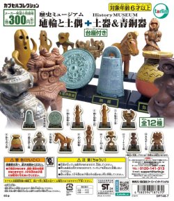 画像1: 埴輪と土偶+土器＆青銅器（再販）（６月）【◇３００円カプセル　４０個入り　ターリン】＋正規台紙