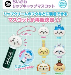 画像1: ちいかわ リップキャップマスコット（再販）（６月）【◇３００円カプセル　４０個入り　奇譚クラブ】＋正規台紙