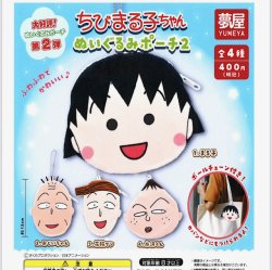 画像1: ちびまる子ちゃん　ぬいぐるみポーチ2【大好評第２弾】（再販）（６月）【◇４００円カプセル　３０個入り　夢屋】＋正規台紙