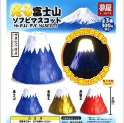 画像1: 光る富士山ソフビマスコット（再販）（６月）【◇３００円カプセル　４０個入り　夢屋】＋正規台紙