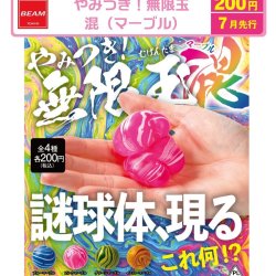 画像1: やみつき！無限玉　混（マーブル）（７月）【◇２００円カプセル　５０個入り　ビーム】＋正規台紙