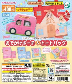 画像1: シルバニアファミリー　おでかけポーチ＆トートバッグ（再販）（６月）【◇４００円カプセル　３０個入り　ターリン】＋正規台紙