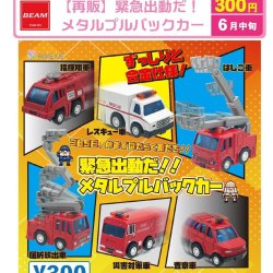 画像1: 緊急出動だ！メタルプルバックカー（再販）（６月）【◇３００円カプセル　４０個入り　ビーム】＋正規台紙