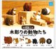 川崎誠二の木彫りの動物たち マスコットフィギュア (再販)（６月）【◇３００円カプセル　４０個入り　クオリア】＋正規台紙