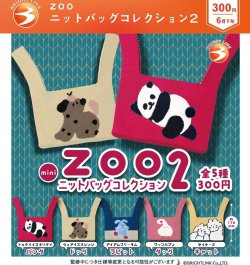 画像1: ZOO　ニットバッグコレクション２（６月）【◇３００円カプセル　４０個入り　ブライトリンク】＋正規台紙