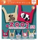 ZOO　ニットバッグコレクション２（６月）【◇３００円カプセル　４０個入り　ブライトリンク】＋正規台紙