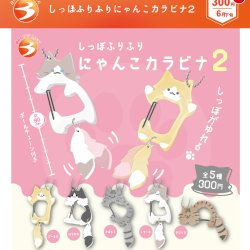 画像1: しっぽふりふりにゃんこカラビナ２（再販）（６月）【◇３００円カプセル　４０個入り　ブライトリンク】＋正規台紙