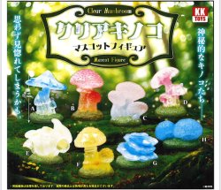 画像1: クリアキノコ マスコットフィギュア（６月）【◇３００円カプセル　４０個入り　クオリアＫＫ】＋正規台紙