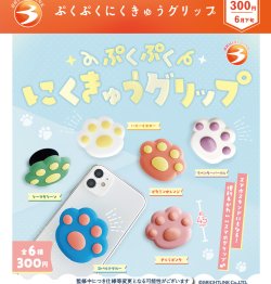 画像1: ぷくぷくにくきゅうグリップ（６月）【◇３００円カプセル　４０個入り　ブライトリンク】＋正規台紙