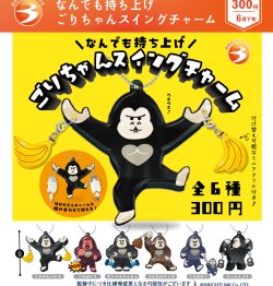 画像1: なんでも持ち上げ ごりちゃんスイングチャーム（６月）【◇３００円カプセル　４０個入り　ブライトリンク】＋正規台紙