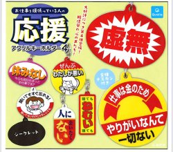 画像1: お仕事を頑張っている人の応援アクリルキーホルダー 4（６月）【◇３００円カプセル　４０個入り　クオリア】＋正規台紙