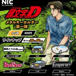 画像1: 頭文字D　メタルキーホルダー第一弾（６月）【◇４００円カプセル　３０個入り　ＴＣＰ】＋正規台紙