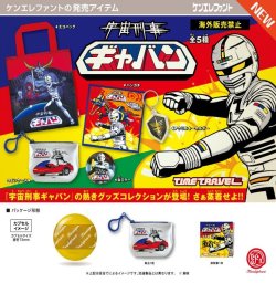 画像1: タイムトラベルシリーズ 宇宙刑事ギャバン（６月）【◇４００円カプセル　３０個入り　ケンエレ】＋正規台紙