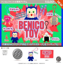 画像1: BENICOTOY フィギュアマスコット（６月）【◇５００円カプセル　２０個入り　ケンエレ】＋正規台紙