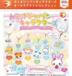 画像1: カミオジャパンキャラクターズ　オーロラアクリルコレクション（６月）【◇３００円カプセル　４０個入り　ブライトリンク】＋正規台紙