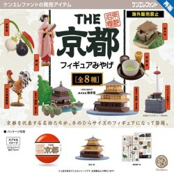画像1: THE 京都フィギュアみやげ（再販）（７月）【◇５００円カプセル　２０個入り　ケンエレ】＋正規台紙