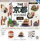 THE 京都フィギュアみやげ（再販）（７月）【◇５００円カプセル　２０個入り　ケンエレ】＋正規台紙