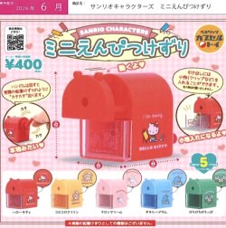 画像1: サンリオキャラクターズ  ミニえんぴつけずり（６月）【◇４００円カプセル　３０個入り　ベネリック】＋正規台紙