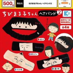 画像1: ちびまる子ちゃん ヘアバンド２（６月）【◇５００円カプセル　３０個入り　ケーツー】＋正規台紙１枚