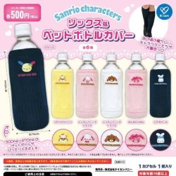 画像1: サンリオキャラクターズ ソックス風ペットボトルカバー（再販）（６月）【◇５００円カプセル　２０個入り　ケイカンパニー】＋正規台紙