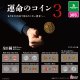 運命のコイン3（再販）（６月）【◇３００円カプセル　４０個入り　ブシロード】＋正規台紙