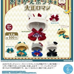 画像1: おきがえポンチョ　大正ロマン（６月）【◇５００円カプセル　２０個入り　さくら】＋正規台紙