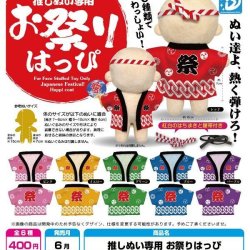 画像1: 推しぬい専用お祭りはっぴ（６月）【◇４００円カプセル　３０個入り　Ｄｉｓ】＋正規台紙