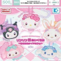 画像1: サンリオキャラクターズ リンリン鈴ぬいぐるみ  －ねこみみメイドカフェ－（６月）【◇５００円カプセル　３０個入り　ケーツー】＋正規台紙１枚