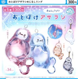 画像1: おとぼけアザラシめじるしリング（６月）【◇３００円カプセル　４０個入り　石川玩具】＋正規台紙