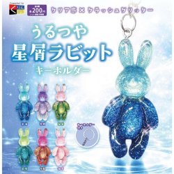 画像1: うるつや星屑ラビット キーホルダー（６月）【◇２００円カプセル　５０個入り　くりんぼう】＋正規台紙
