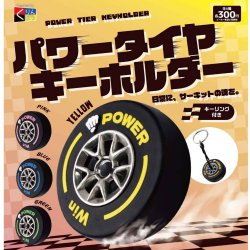 画像1: パワータイヤキーホルダー（６月）【◇３００円カプセル　４０個入り　くりんぼう】＋正規台紙