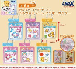 画像1: 平成メモリー うるちゅるシールプチキーホルダー（７月）【◆３００円カプセル　４０個入り　クラックス】＋正規台紙
