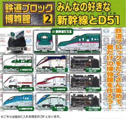 画像1: 鉄道ブロック博物館2 みんなの好きな新幹線と D51（７月）【◆３００円カプセル　４０個入り　リアライズ】＋正規台紙