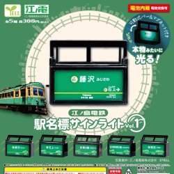 画像1: 江ノ島電鉄 駅名標サインライト ｖｏｌ．１（７月）【◆３００円カプセル　４０個入り　エール】＋正規台紙