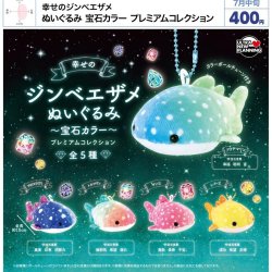 画像1: 幸せのジンベエザメ ぬいぐるみ 宝石カラー プレミアムコレクション（７月）【◆４００円カプセル　３０個入り　ウルプラ】＋正規台紙