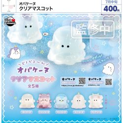 画像1: オバケーヌ クリアマスコット（７月）【◆４００円カプセル　３０個入り　ウルプラ】＋正規台紙