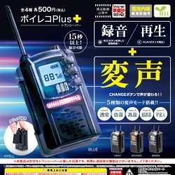 画像1: ボイレコＰｌｕｓ＋－トランシーバー－（７月）【◆５００円カプセル　２０個入り　エール】＋正規台紙