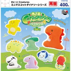 画像1: きゅーと Creatures ミニマスコットダイナソーシリーズ（再販）（７月）【◆４００円カプセル　３０個入り　ウルプラ】＋正規台紙