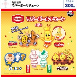 画像1: 亀田製菓 ラバーボールチェーン（７月）【◆３００円カプセル　４０個入り　ウルプラ】＋正規台紙