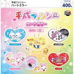 画像1: 平成ファンシー ハートミラー（７月）【◆４００円カプセル　３０個入り　ウルプラ】＋正規台紙