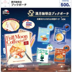 画像1: 満月珈琲店 ブックポーチ（７月）【◆５００円カプセル　２０個入り　ウルプラ】＋正規台紙