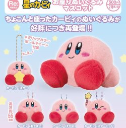 画像1: 星のカービィお座りぬいぐるみマスコット（再販）（７月）【◆５００円カプセル　２０個入り　奇譚クラブ】＋正規台紙