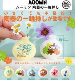 画像1: ムーミン 陶器の一輪挿し（８月）【◆５００円カプセル　２０個入り　奇譚クラブ】＋正規台紙