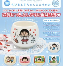画像1: ちびまる子ちゃん ミニゆのみ（再販）（７月）【◆５００円カプセル　２０個入り　奇譚クラブ】＋正規台紙