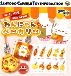 画像1: わんにゃんベーカリー（７月）【◆２００円カプセル　５０個入り　三洋堂】＋正規台紙