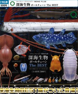 画像1: NTC MONO+ 深海生物 ボールチェーン The BEST（７月）【◆５００円カプセル　２０個入り　いきもん】＋正規台紙