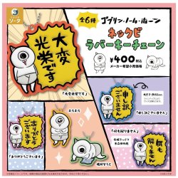 画像1: ゴブリン・ノーム・ホーン ネックビ　ラバーキーチェーン（７月）【◆４００円カプセル　３０個入り　SO-TA】＋正規台紙